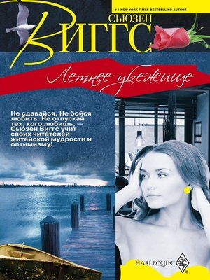 cover image of Летнее убежище